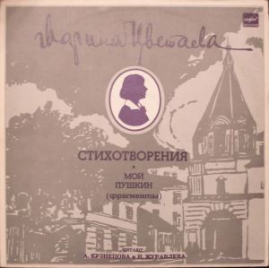 Марина Цветаева - Стихотворения. Мой Пушкин (Фрагменты) (1986)