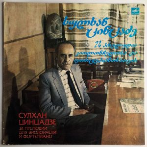 С. Цинцадзе - 24 პრელუდია ვიოლონჩელოსა და ფორტეპიანოსათვის = 24 Прелюдии Для Виолончели И Фортепиано (1984)