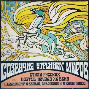 Various - СОЗВУЧИЯ УТРЕННИХ МИРОВ. Стихи русских поэтов начала XX века. (1990)