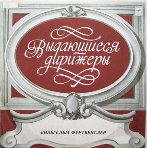 Вильгельм Фуртвенглер / Р. Штраус / К. М. Вебер - Увертюры К Операм «Волшебный Стрелок», «Оберон» / Песни / Дон Жуан (1980)