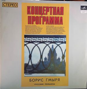 Борис Гмиря - Русские Романсы (1966)