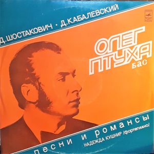 Д. Шостакович / Д. Кабалевский / Олег Птуха - Песни И Романсы (1977)