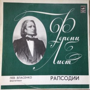 Ф. Лист / Лев Власенко - Рапсодии (1975)