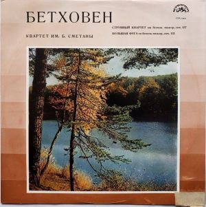 Бетховен / Квартет Им. Б. Сметаны - Струнный Квартет / Большая Фуга