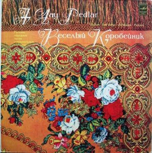 Русский Народный Оркестр «Боян» - Веселый Коробейник (1981)