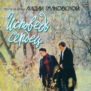 Лидия Галковская - Исповедь Сердец (Песни На Стихи Лидии Галковской) (1992)