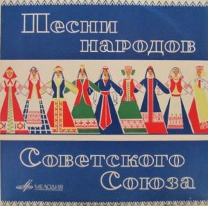 Various - Песни Народов СССР (1966)