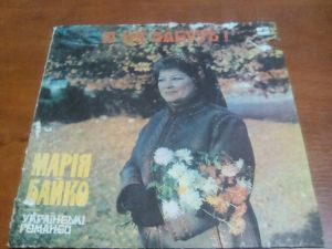 Марія Байко - О не забуть! (1990)