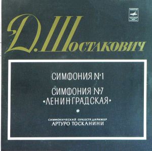 Д. Шостакович / Артуро Тосканини / Симфонический Оркестр - Симфония № 1 / Симфония № 7 «Ленинградская» (1973)