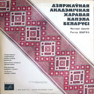 Государственная Академическая Хоровая Капелла БССР / Григорий Ширма - Byelorussian Academic Chorus