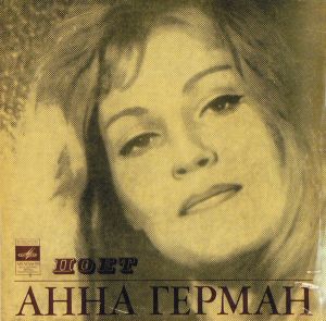 Анна Герман - Поет Анна Герман (1973)