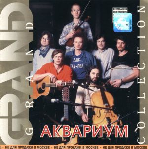 Аквариум - Grand Collection (2001)