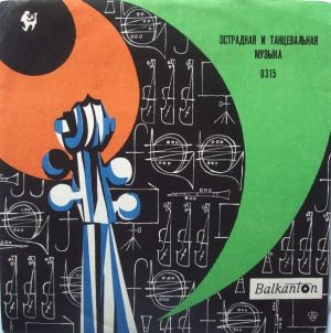Various - Эстрадная И Танцевальная Музыка