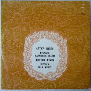 Артур Эйзен / Arthur Eisen - Русские Народные Песни (Russian Folk Songs) (1973)
