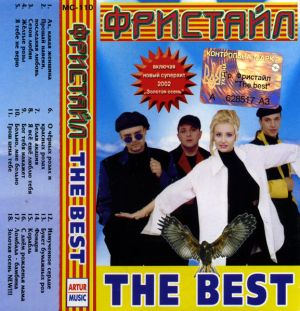 Фристайл - The Best (2002)
