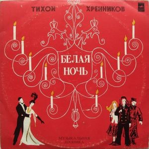 Тихон Хренников - Белая Ночь (Музыкальная Хроника) (1972)