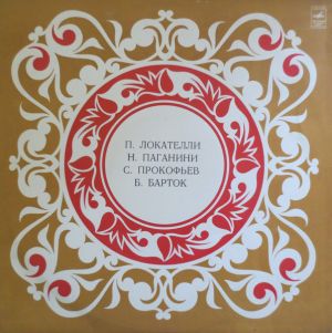 Виктория Постникова / Владимир Спиваков - Л. Локателли, Н. Паганини, С. Прокофьев, Б. Барток (1980)