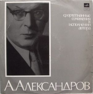А. Александров - Фортепианные Сочинения В Исполнении Автора (1970)
