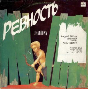 Андрей Билль / Лоры Квинт - Ревность (1991)