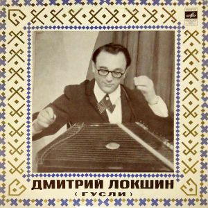 Дмитрий Локшин - Дмитрий Локшин (Гусли) (1972)