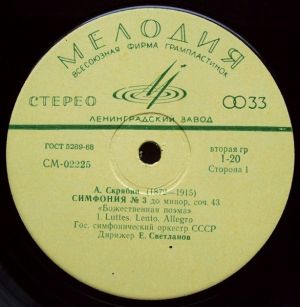 Евгений Светланов / А. Скрябин / Гос. Симфонический Оркестр СССР - Симфония № 3 До Минор, Соч. 43 «Божественная Поэма» (1970)