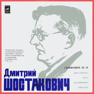 Дмитрий Шостакович / Ансамбль Солистов Симфонического Оркестра Московской Государственной Филармонии / Мстислав Ростропович - Симфония №14 для Сопрано, Баса и Камерного Оркестра, соч. 135 (1973)
