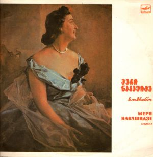 მერი ნაკაშიძე - Мери Накашидзе, Сопрано = მერი ნაკაშიძე, სოპრანო (1987)