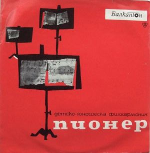 Детско-Юношеска Филхармония „Пионер“ - Детско-Юношеска Филхармония „Пионер“