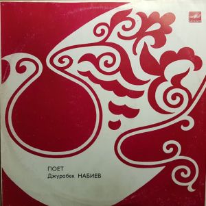 Джурабек Набиев - Поет Джурабек Набиев (1985)