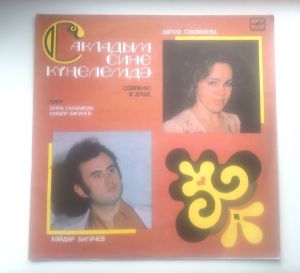 Зухра Сахабиева / Хайдяр Бигичев - Сохраню В Душе (1990)