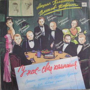 Вячеслав Добрынин / Михаил Пляцковский - У Нас - Своя Компания (1991)