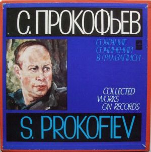С. Прокофьев - Собрание Сочинений В Грамзаписи: Игрок (1980)