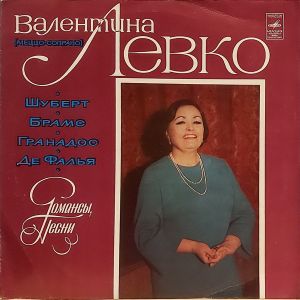 Валентина Левко - Шуберт - Брамс - Гранадос - М. де Фалья (1977)