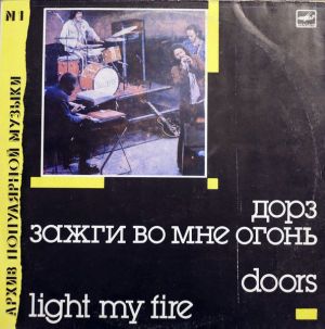 Doors - Light My Fire = Зажги Во Мне Огонь (1988)