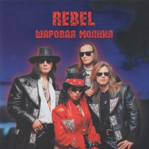 Rebel (24) - Шаровая молния (1999)