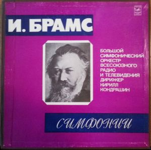 Кирилл Кондрашин / И. Брамс / Большой Симфонический Оркестр Всесоюзного Радио - Симфонии