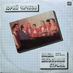 Юрий Чичков - Наша Школьная Страна (Песни Для Детей) (1985)