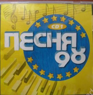 Various - Песня 98 CD1 (1998)