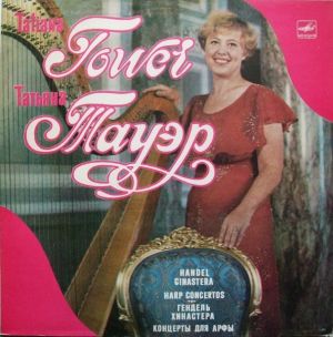 Гендель / Татьяна Тауэр / Хинастера - Концерты Для Арфы = Harp Concertos (1985)