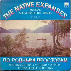 Various - По Родным Просторам (Музыкальный Сувенир Сибири и Дальнего Востока) (1980)