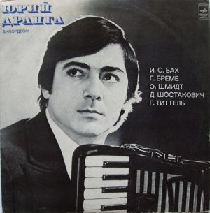 И. С. Бах / Д. Шостакович / Юрий Дранга / Г. Бреме / О. Шмидт / Г. Титтель - Аккордеон (1976)
