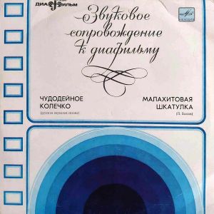 В. Хохряков / П. Вишняков - Чудодейное Колечко / Малахитовая Шкатулка