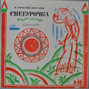 Nikolai Rimsky-Korsakov - Снегурочка = Snegurochka = The Snow Maiden