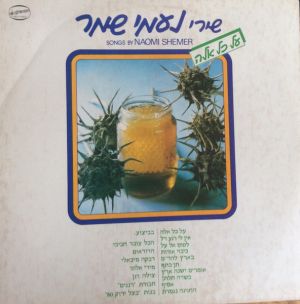Naomi Shemer - Songs By Naomi Shemer (1981)