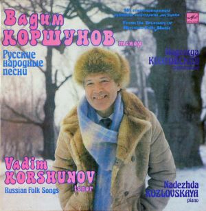 Вадим Коршунов / Надежда Козловская (2) - Русские Народные Песни (1991)