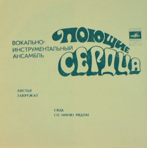 Поющие Сердца - Листья Закружат / Сядь Со Мною Рядом (1973)