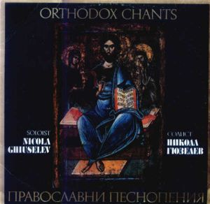 Никола Гюзелев - Православни Песнопения