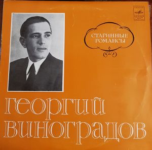 Георгий Виноградов - Старинные Романсы