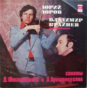 Д. Шостакович / Юрий Юров (3) / Владимир Крайнев / Э. Аристакесян - Сонаты Д. Шостаковича И Э. Аристакесяна (1978)