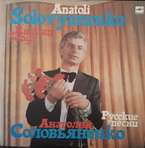Анатолій Соловьяненко / Anatoli Solovyanenko - Русские Песни = Russian Songs (1980)